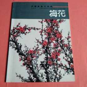 中国画临习速成【梅花】