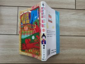 搞笑漫画日和