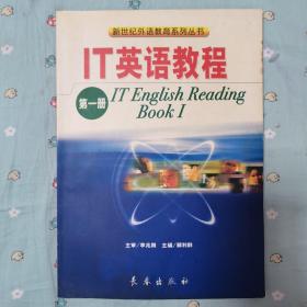 IT英语教程（第一册）
