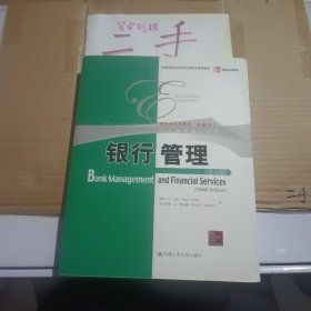 高等学校经济类双语教学推荐教材·经济学经典教材·金融系列：银行管理（第9版）