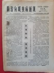 防治血吸虫病通讯（1965年4月5日第20期和4月12日第21期2份合售）