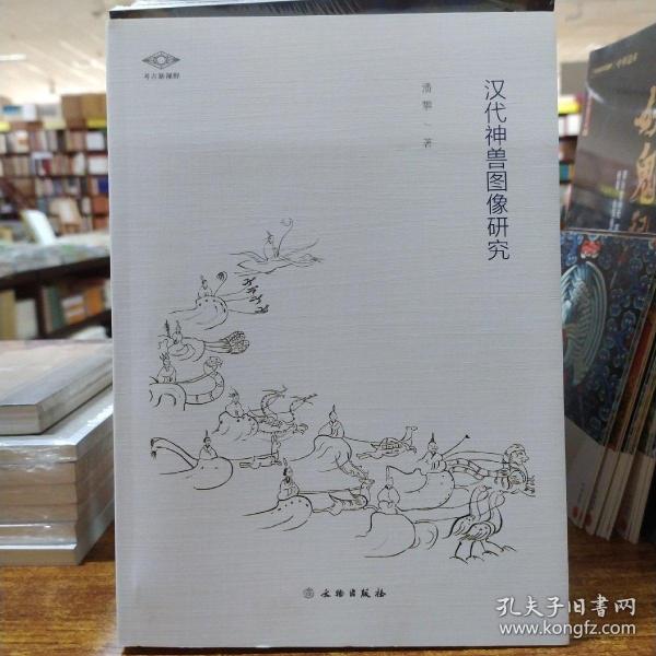 汉代神兽图像研究