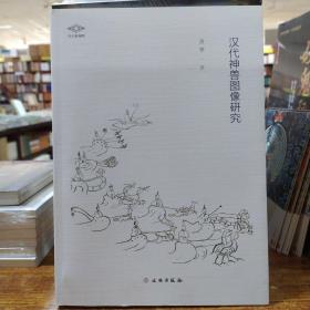 汉代神兽图像研究