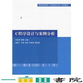 C程序设计与案例分析（普通高等教育“计算机类专业”规划教材）