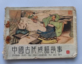 中国古代成语故事（一）