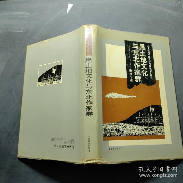 黑土地文化与东北作家群