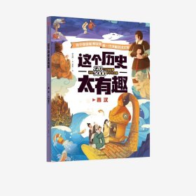 这个历史太有趣：西汉彩绘版120个文物故事讲述5000年中华文明