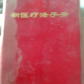新医疗法手册