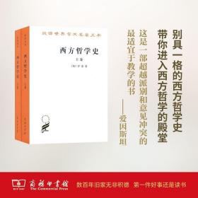 汉译世界学术名著丛书：西方哲学史 上下卷