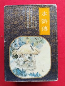 绘画本《水浒传》全三卷