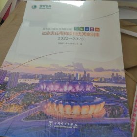 国网浙江省电力有限公司社会责任根植项目优秀案例集(2022-2023)