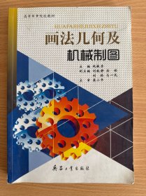 画法几何及机械制图