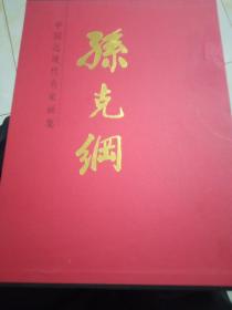 中国近现代名家画集，孙克纲