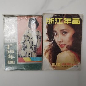 年画缩样（1989年2本）