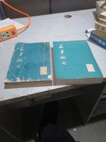 本草纲目校点本第一册（一版二印，九品），第二册（一版一印，八品）两本合售。