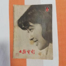 大众电影   1979年第6期