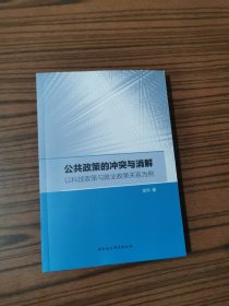 公共政策的冲突与消解:以科技政策与就业政策关系为例