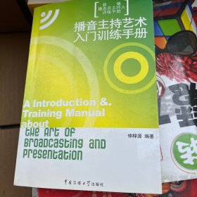 新编播音员主持人训练手册：播音主持艺术入门训练手册