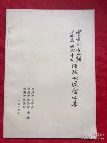 云贵川古人类旧石器时代考古经验交流会文集（完整品佳）