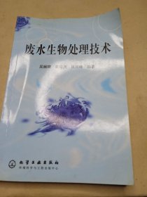 废水生物处理技术