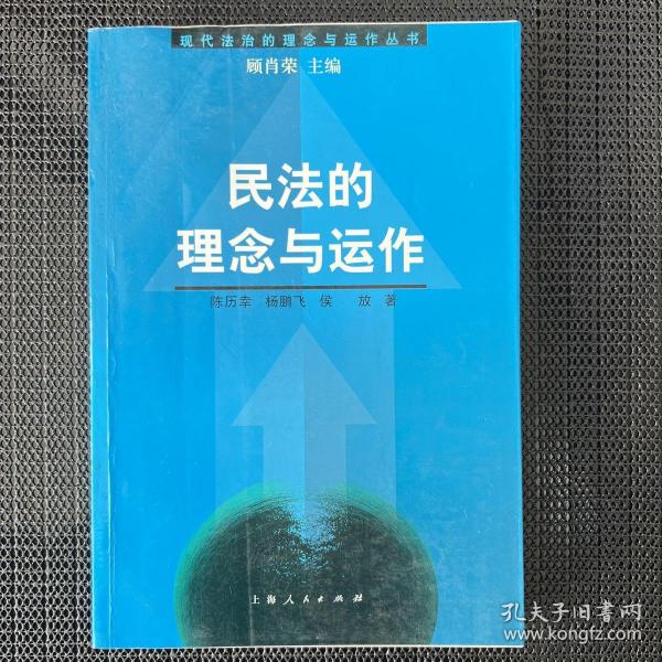 民法的理念与运作