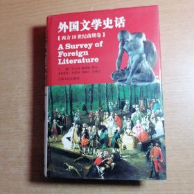 外国文学史话【西方19世纪前期卷】