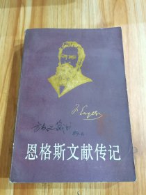 恩格斯文献传记