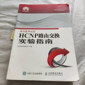 HCNP路由交换实验指南 修订版