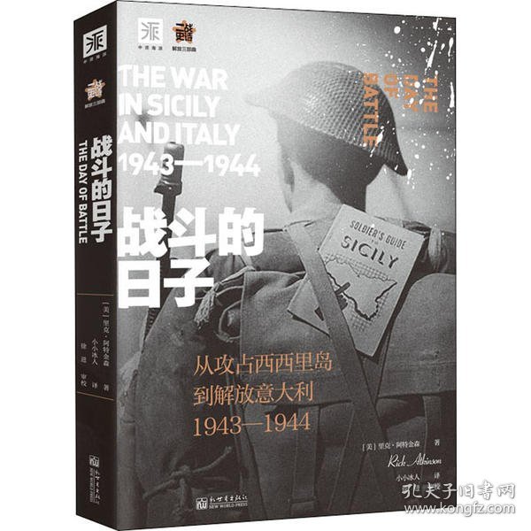 战斗的日子:从攻占西西里到解放意大利1943—1944