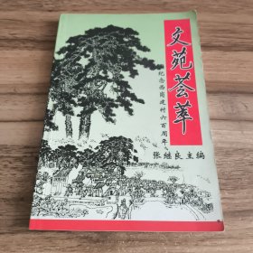 文苑荟萃：纪念西岗建村六百周年文章及资料选辑
