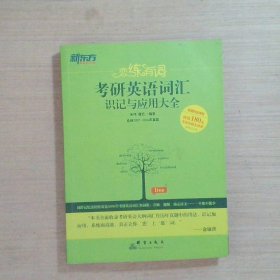 新东方·恋练有词：考研英语词汇识记与应用大全