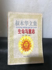 叔本华文集-生命与意志（正品）