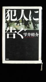 日语原版 犯人に告ぐ 雫井 脩介