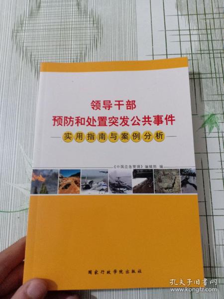 领导干部预防和处置突发公共事件实用指南与案例分析（下册）