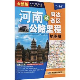 2021年中国公路里程地图分册系列:河南及周边省区公路里程地图册