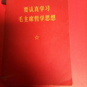 要认真学习毛主席哲学思想1968