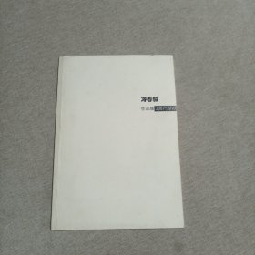 冷春毅作品集：2007～2010