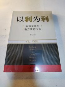 以利为利：财政关系与地方政府行为