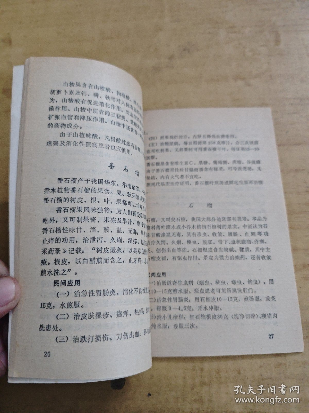 防治按摩/瓜果疗法 两本合售