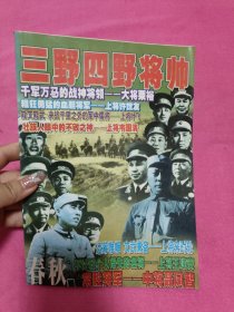 三野四野将帅