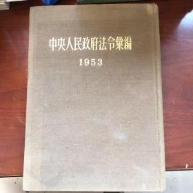 中央人民政府法令汇编 1953