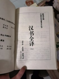 中国历史名著译注丛书：汉书全译（1--5册）&