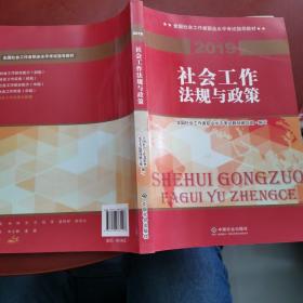 社会工作者中级2019版社工考试教材社会工作法规与政策