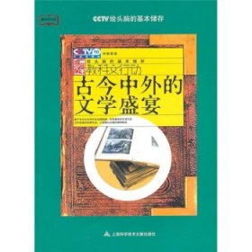 古今中外的文學(xué)盛宴李福成9787543947528上?？茖W(xué)技術(shù)文獻(xiàn)出版社