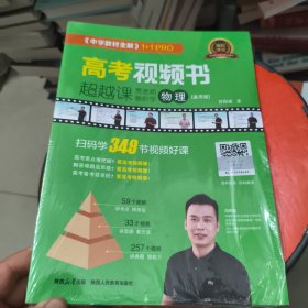 高考视频书超越课贾老师教你学物理 通用本 未拆封