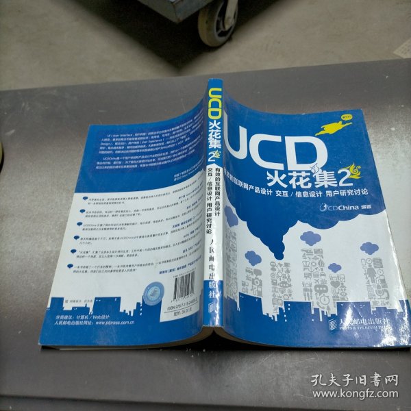 UCD火花集2：有效的互联网产品设计 交互/信息设计 用户研究讨论