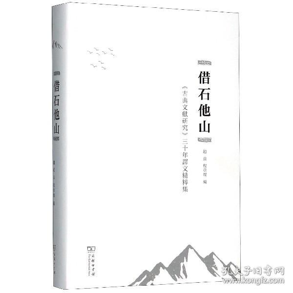 借石他山：古典文献研究三十年译文精粹集