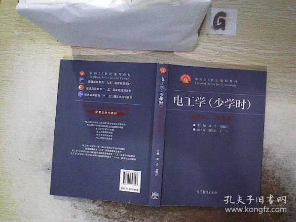 电工学（少学时 第四版）/面向21世纪课程教材