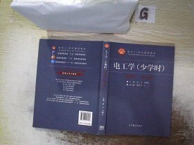 电工学（少学时 第四版）/面向21世纪课程教材