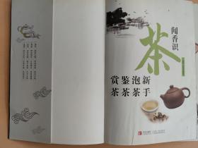 闻香识茶：新手泡茶鉴茶赏茶
